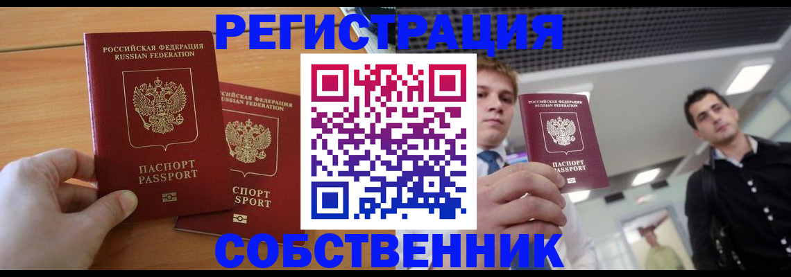 временная регистрация в Калачинске